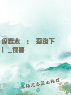 魔妻太囂張：給吾跪下！