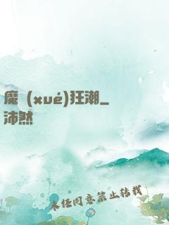 魔學(xué)狂潮