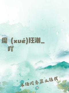 魔學(xué)狂潮
