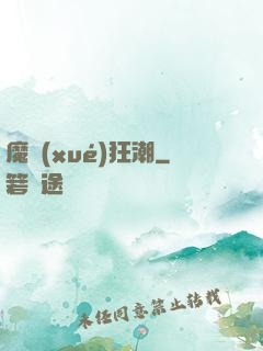 魔學(xué)狂潮