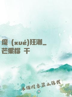 魔學(xué)狂潮