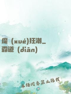 魔學(xué)狂潮