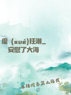 魔學(xué)狂潮