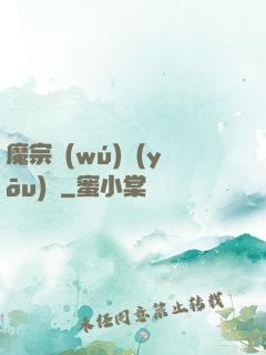 魔宗無(wú)憂(yōu)傳