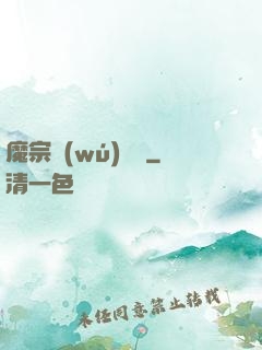 魔宗無(wú)憂傳