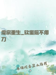 魔宗重生
