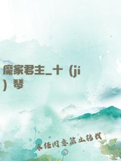 魔家君主