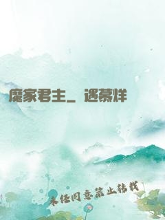 魔家君主