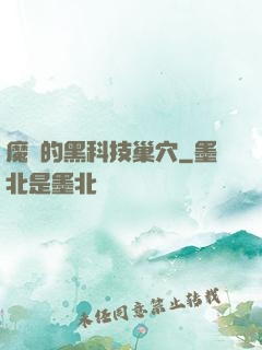 魔寵的黑科技巢穴