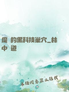 魔寵的黑科技巢穴