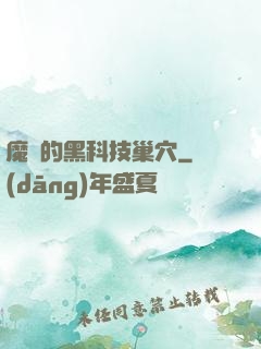 魔寵的黑科技巢穴