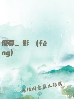 魔尊