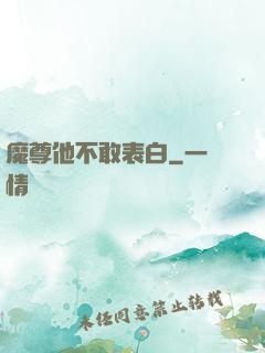 魔尊他不敢表白
