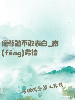 魔尊他不敢表白