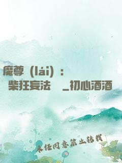 魔尊來(lái)襲：廢柴狂妄法則師