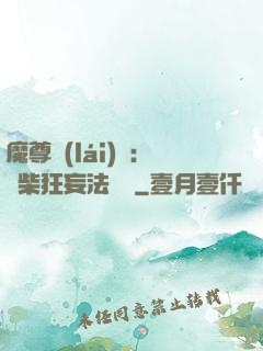 魔尊來(lái)襲：廢柴狂妄法則師