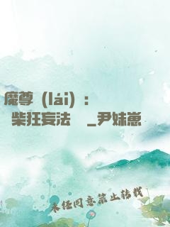 魔尊來(lái)襲：廢柴狂妄法則師