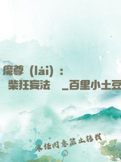 魔尊來(lái)襲：廢柴狂妄法則師