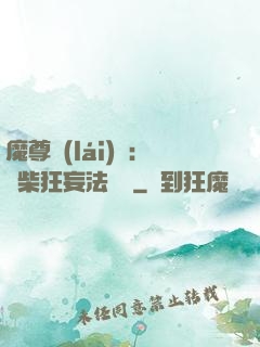 魔尊來(lái)襲：廢柴狂妄法則師