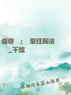 魔尊來襲：廢柴狂妄法則師