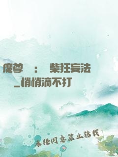 魔尊來襲：廢柴狂妄法則師