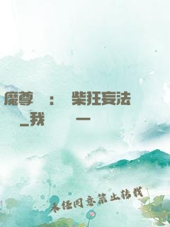 魔尊來襲：廢柴狂妄法則師