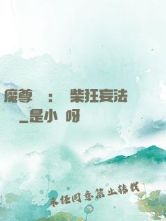 魔尊來襲：廢柴狂妄法則師