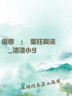 魔尊來襲：廢柴狂妄法則師