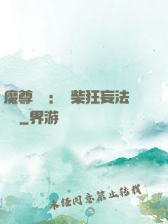 魔尊來襲：廢柴狂妄法則師