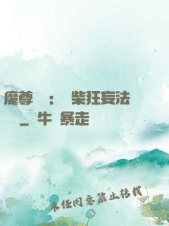 魔尊來襲：廢柴狂妄法則師