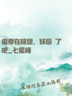 魔尊在隔壁，妖后從了吧