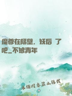魔尊在隔壁，妖后從了吧