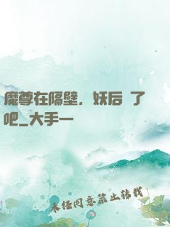 魔尊在隔壁，妖后從了吧