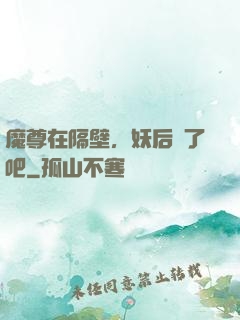 魔尊在隔壁，妖后從了吧