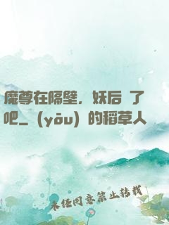 魔尊在隔壁，妖后從了吧