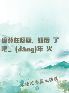 魔尊在隔壁，妖后從了吧