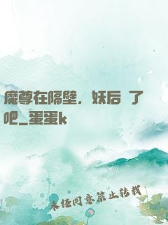 魔尊在隔壁，妖后從了吧