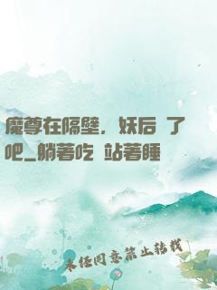 魔尊在隔壁，妖后從了吧