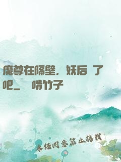 魔尊在隔壁，妖后從了吧
