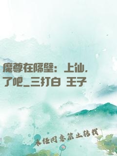 魔尊在隔壁：上仙，從了吧