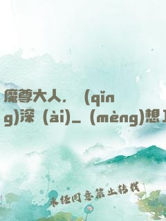 魔尊大人，請(qǐng)深愛(ài)