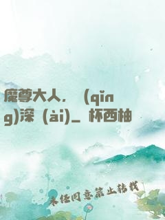 魔尊大人，請(qǐng)深愛(ài)