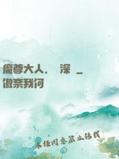 魔尊大人，請深愛