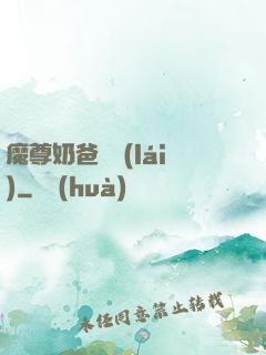 魔尊奶爸歸來(lái)