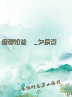 魔尊奶爸歸來