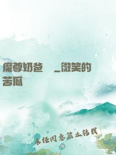 魔尊奶爸歸來