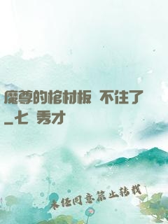 魔尊的棺材板壓不住了
