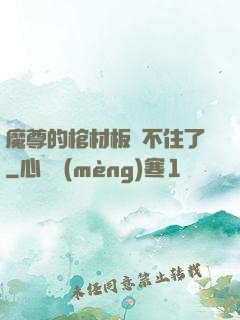 魔尊的棺材板壓不住了