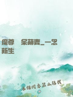 魔尊誘寵呆萌妻
