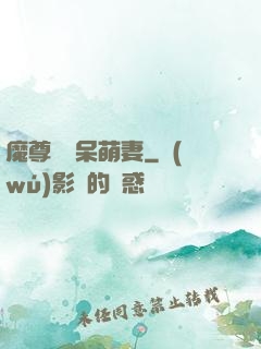 魔尊誘寵呆萌妻